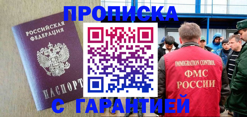 купить прописку в Фрязино